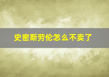 史密斯劳伦怎么不卖了