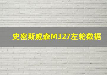 史密斯威森M327左轮数据