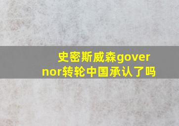 史密斯威森governor转轮中国承认了吗