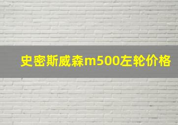 史密斯威森m500左轮价格