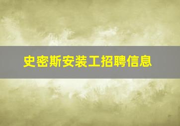 史密斯安装工招聘信息