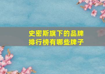 史密斯旗下的品牌排行榜有哪些牌子