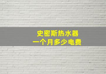 史密斯热水器一个月多少电费