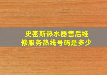 史密斯热水器售后维修服务热线号码是多少