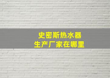 史密斯热水器生产厂家在哪里