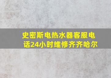 史密斯电热水器客服电话24小时维修齐齐哈尔