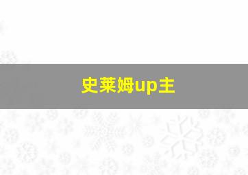 史莱姆up主