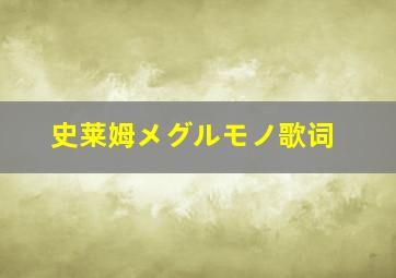 史莱姆メグルモノ歌词