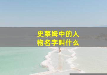 史莱姆中的人物名字叫什么