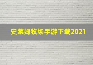 史莱姆牧场手游下载2021