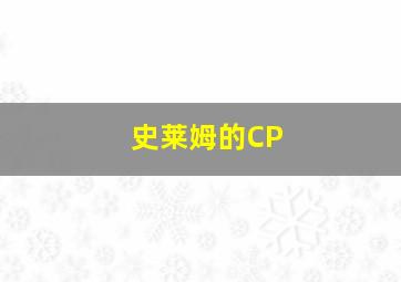 史莱姆的CP