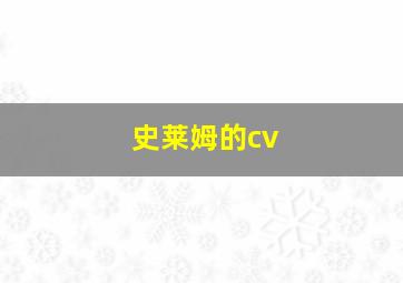 史莱姆的cv