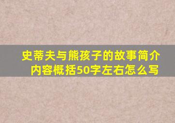 史蒂夫与熊孩子的故事简介内容概括50字左右怎么写