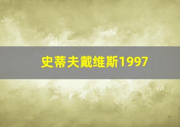 史蒂夫戴维斯1997