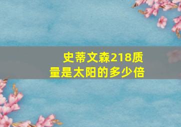 史蒂文森218质量是太阳的多少倍