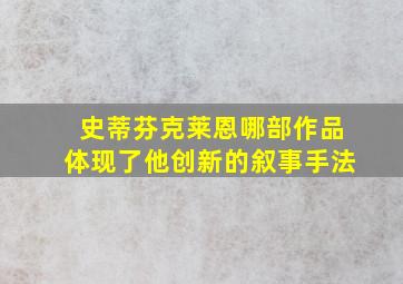 史蒂芬克莱恩哪部作品体现了他创新的叙事手法