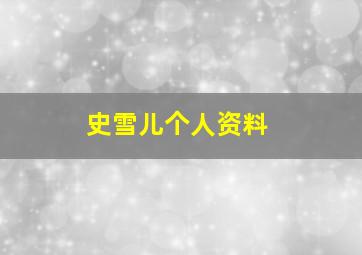 史雪儿个人资料