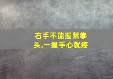 右手不能握紧拳头,一握手心就疼