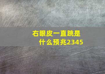 右眼皮一直跳是什么预兆2345