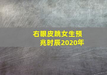 右眼皮跳女生预兆时辰2020年