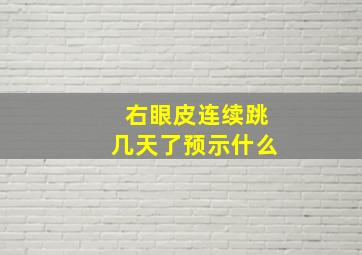 右眼皮连续跳几天了预示什么