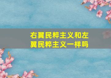 右翼民粹主义和左翼民粹主义一样吗