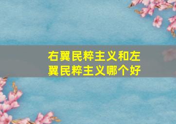 右翼民粹主义和左翼民粹主义哪个好