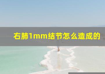 右肺1mm结节怎么造成的