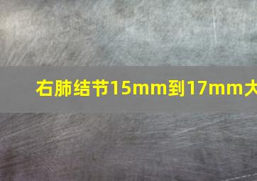 右肺结节15mm到17mm大吗