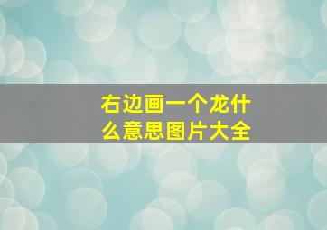 右边画一个龙什么意思图片大全