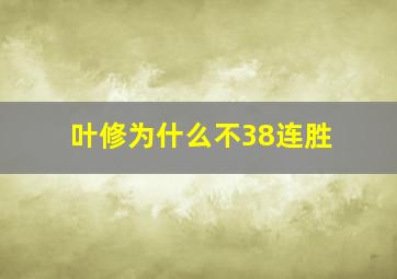 叶修为什么不38连胜