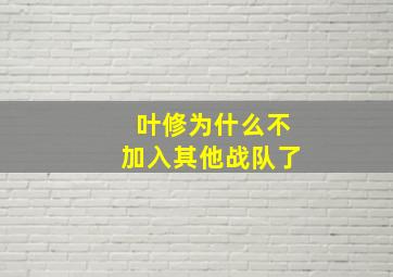 叶修为什么不加入其他战队了