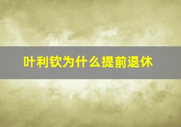 叶利钦为什么提前退休