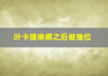 叶卡捷琳娜之后谁继位