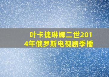 叶卡捷琳娜二世2014年俄罗斯电视剧季播