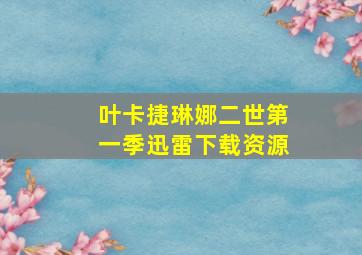 叶卡捷琳娜二世第一季迅雷下载资源