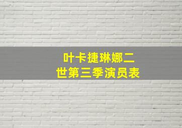 叶卡捷琳娜二世第三季演员表