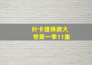 叶卡捷琳娜大帝第一季11集