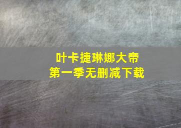 叶卡捷琳娜大帝第一季无删减下载