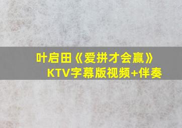 叶启田《爱拼才会赢》KTV字幕版视频+伴奏