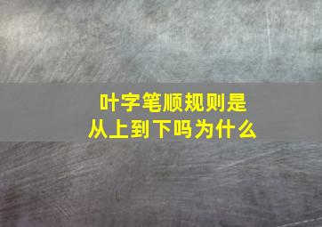 叶字笔顺规则是从上到下吗为什么