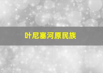 叶尼塞河原民族