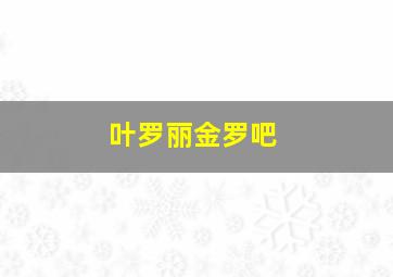 叶罗丽金罗吧