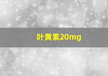 叶黄素20mg