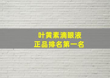 叶黄素滴眼液正品排名第一名