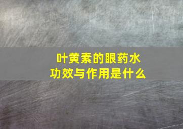 叶黄素的眼药水功效与作用是什么