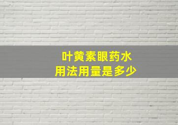 叶黄素眼药水用法用量是多少