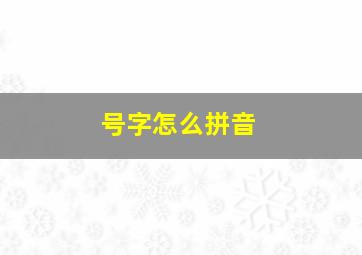 号字怎么拼音