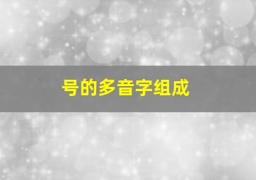 号的多音字组成