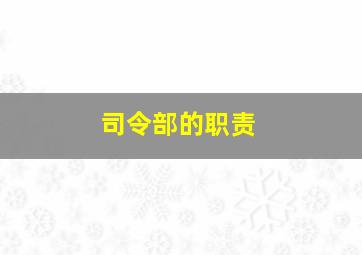 司令部的职责